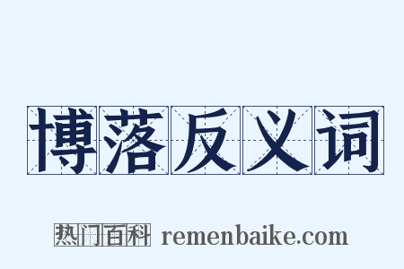 博落反义词是什么意思的图片